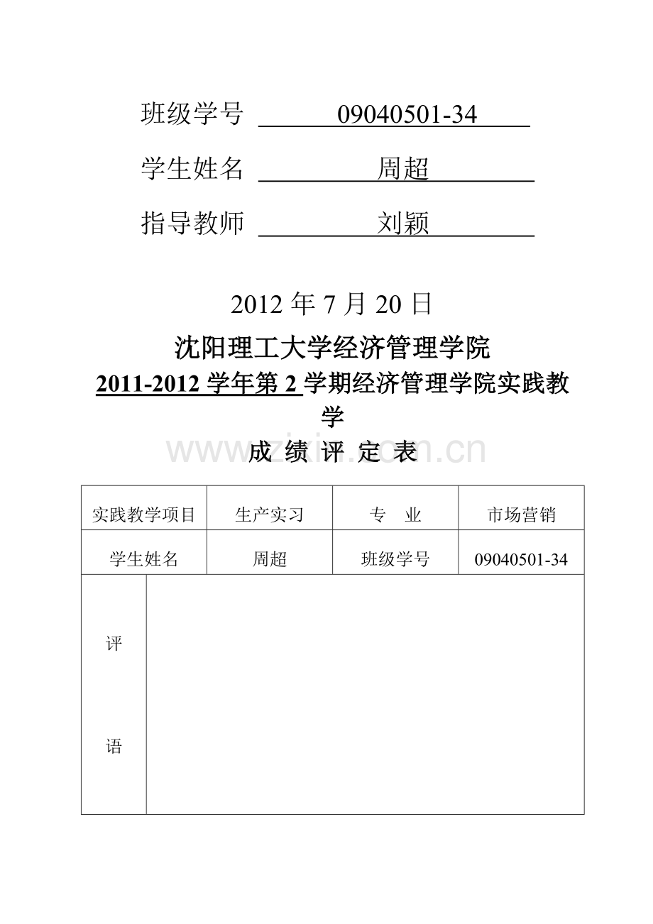 生产实习报告封皮--经济管理学院生产实习报告填写样本.doc_第2页