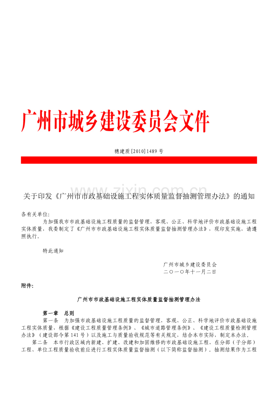 广州市市政基础设施工程实体质量监督抽测管理办法.doc_第1页