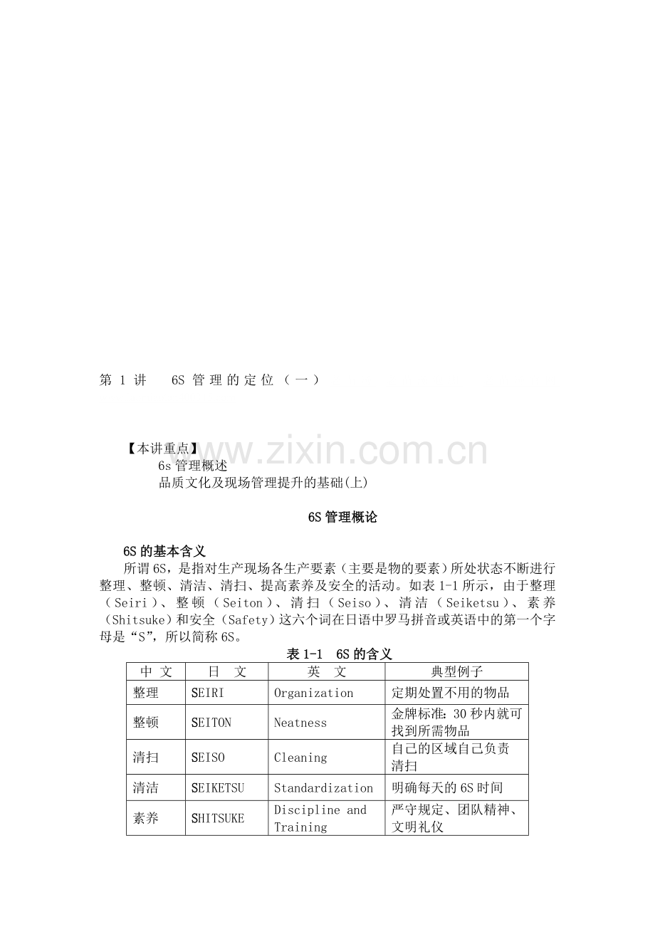 6S管理培训.doc_第1页