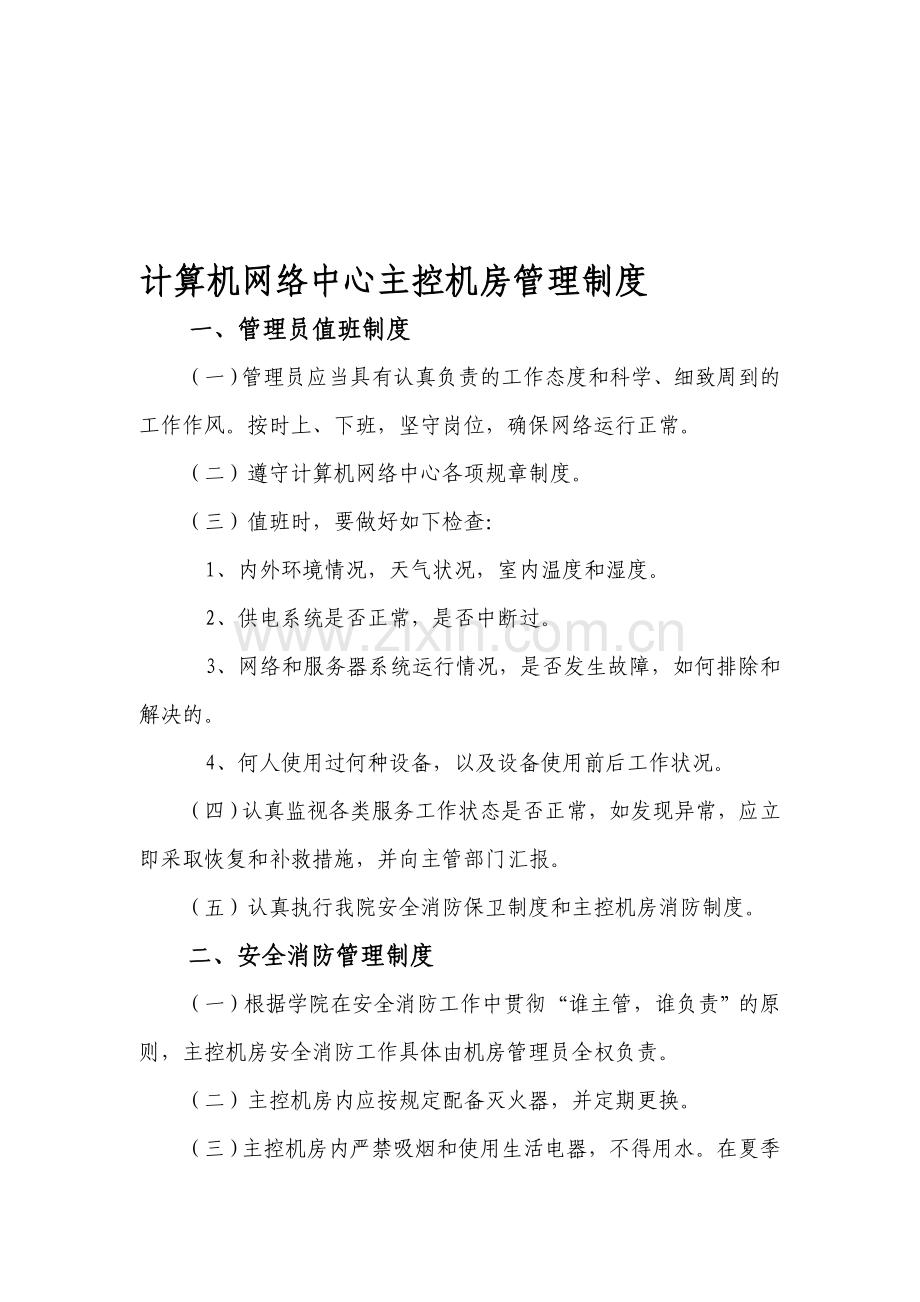 计算机网络中心主控机房管理制度.doc_第1页