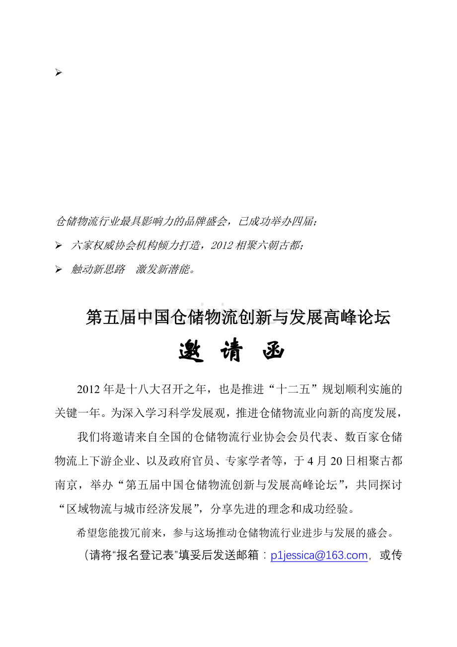 第五届中国仓储物流创新与发展高峰论坛——邀请函.doc_第1页