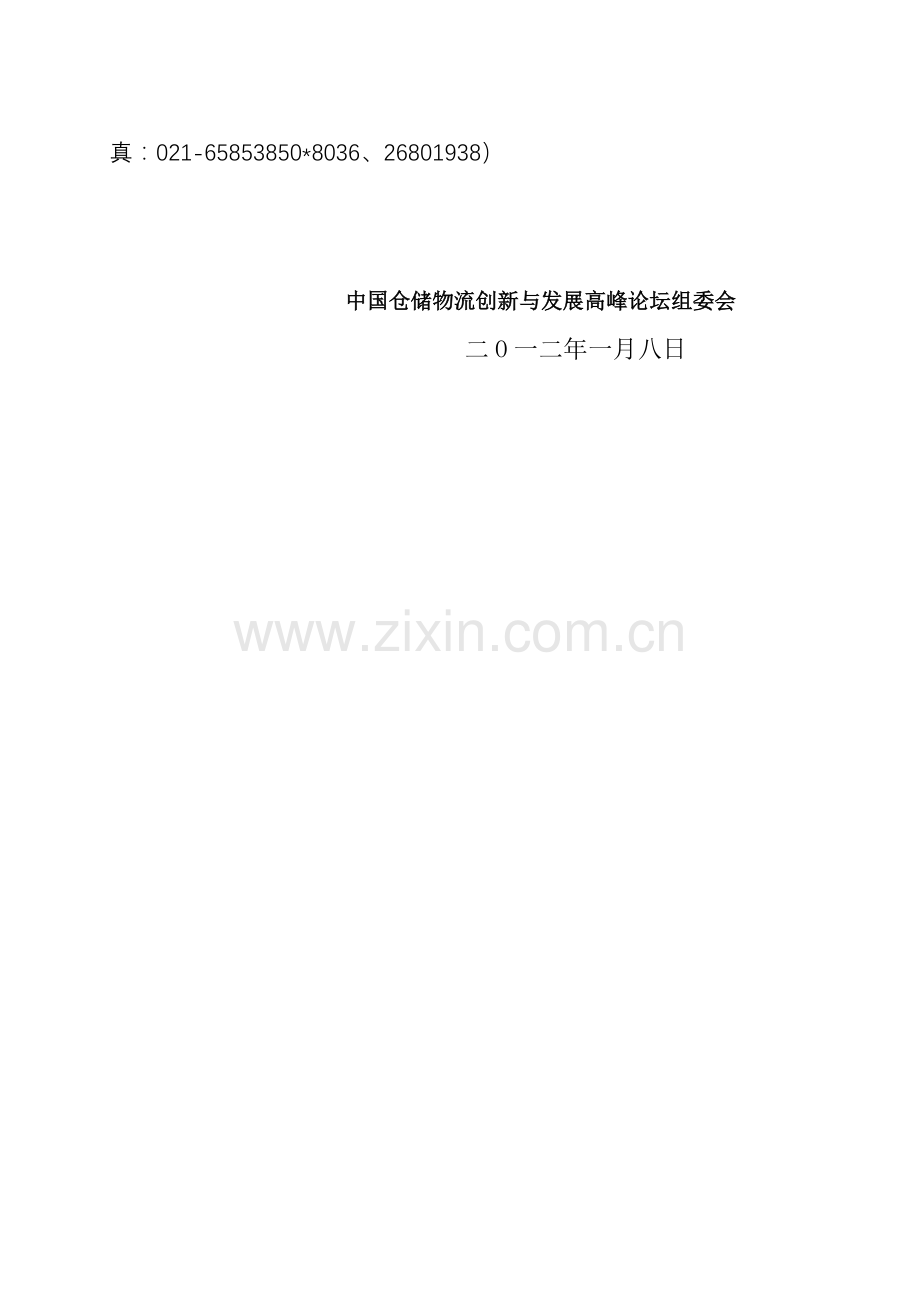 第五届中国仓储物流创新与发展高峰论坛——邀请函.doc_第2页