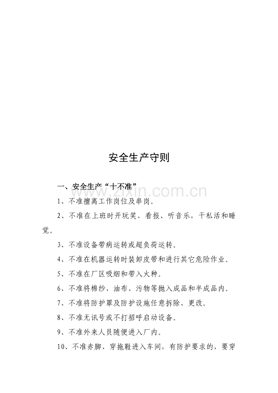 员工守则、安全生产守则、工厂十条禁令、办公室管理制度.doc_第2页