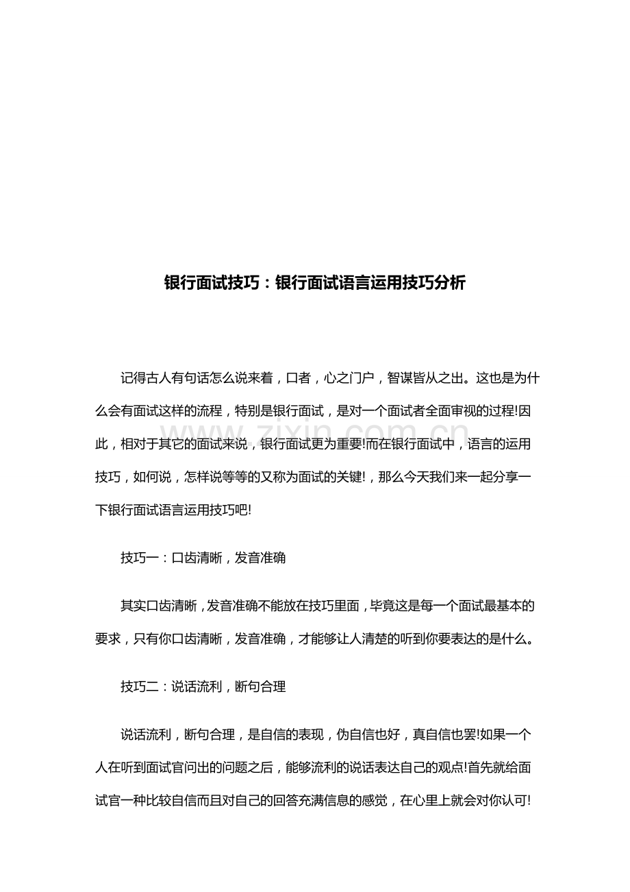 银行面试技巧：银行面试语言运用技巧分析.doc_第1页