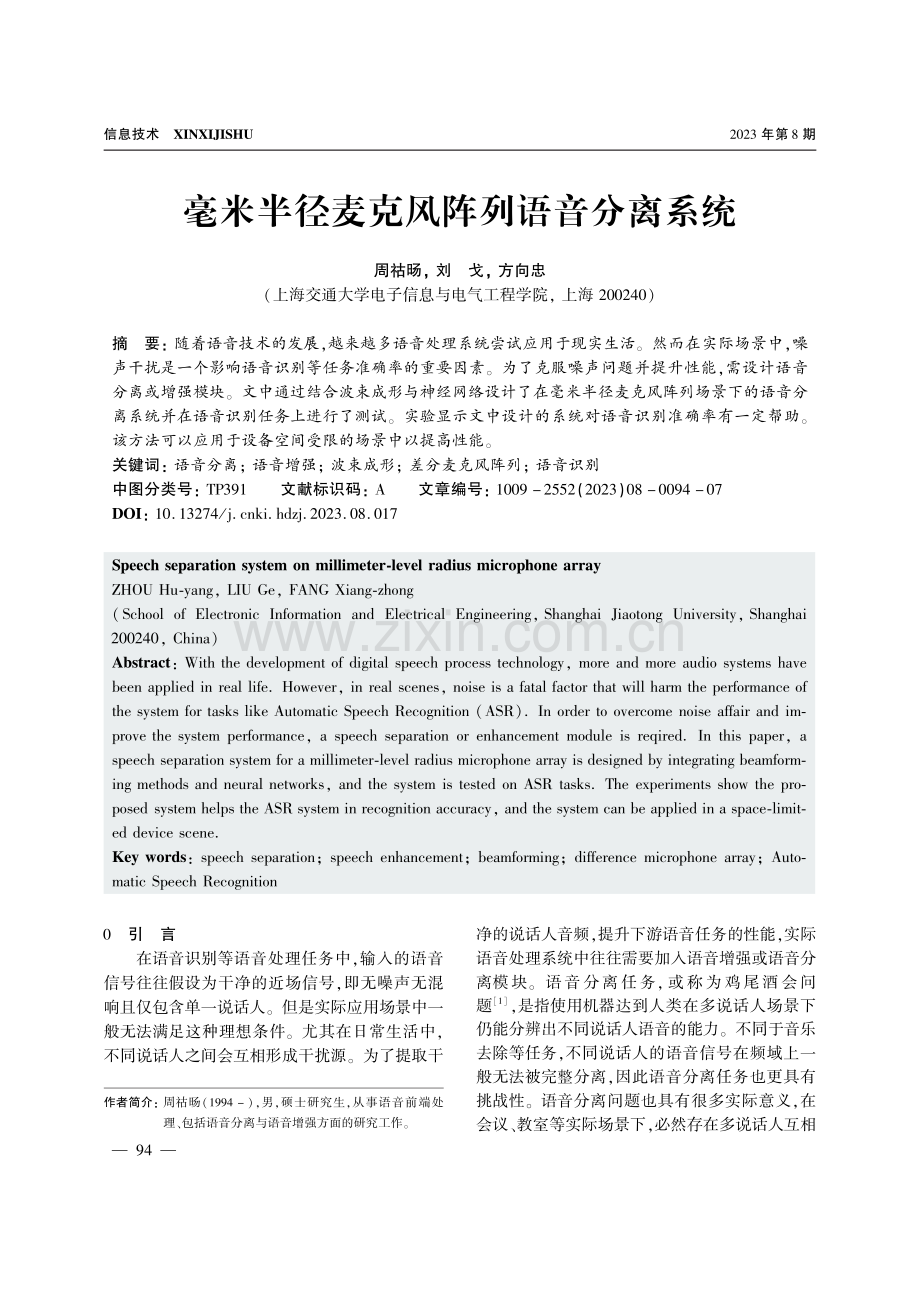 毫米半径麦克风阵列语音分离系统.pdf_第1页