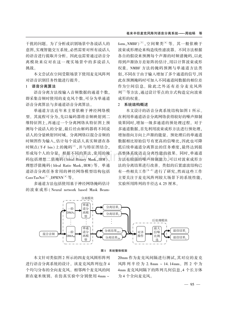 毫米半径麦克风阵列语音分离系统.pdf_第2页