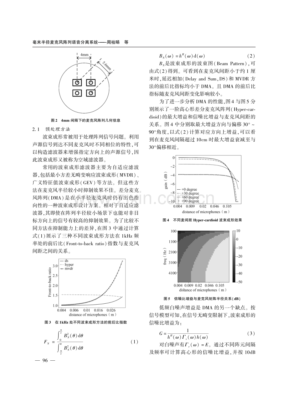 毫米半径麦克风阵列语音分离系统.pdf_第3页