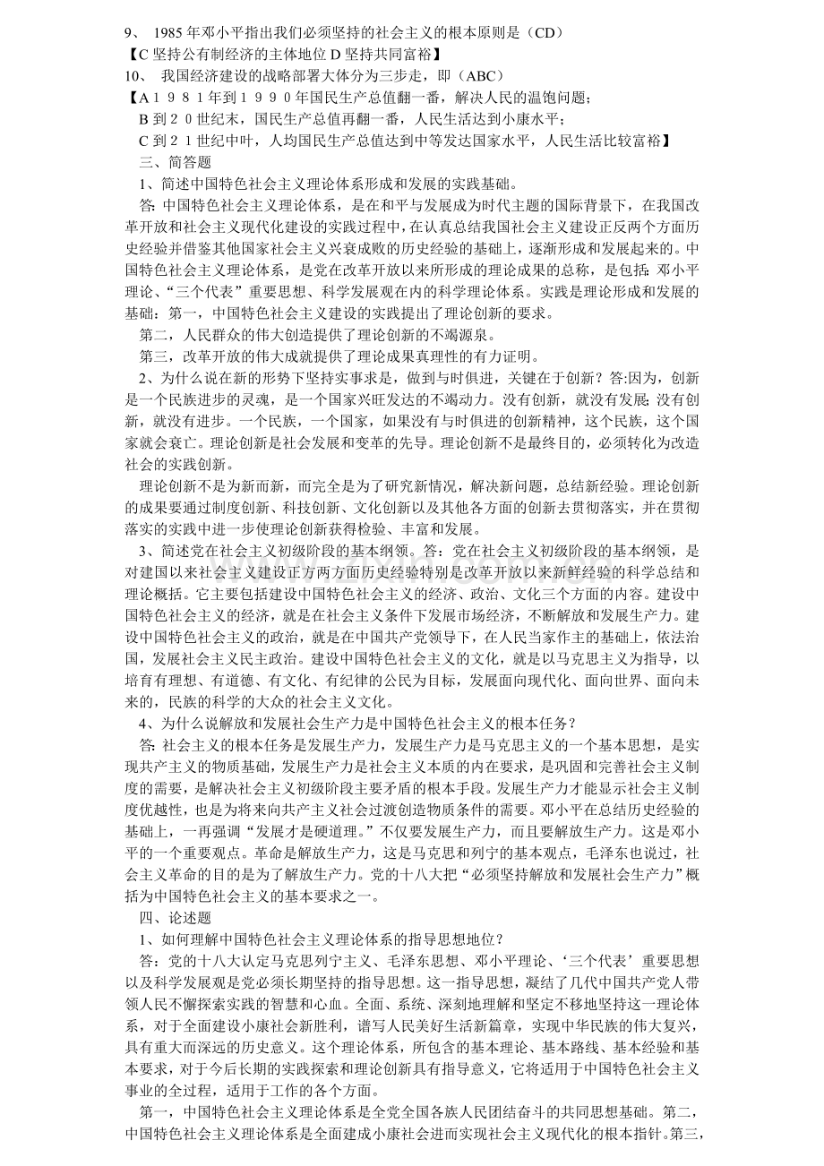 中国特色社会主义理论体系概论形成性考核册答案(全部).doc_第2页