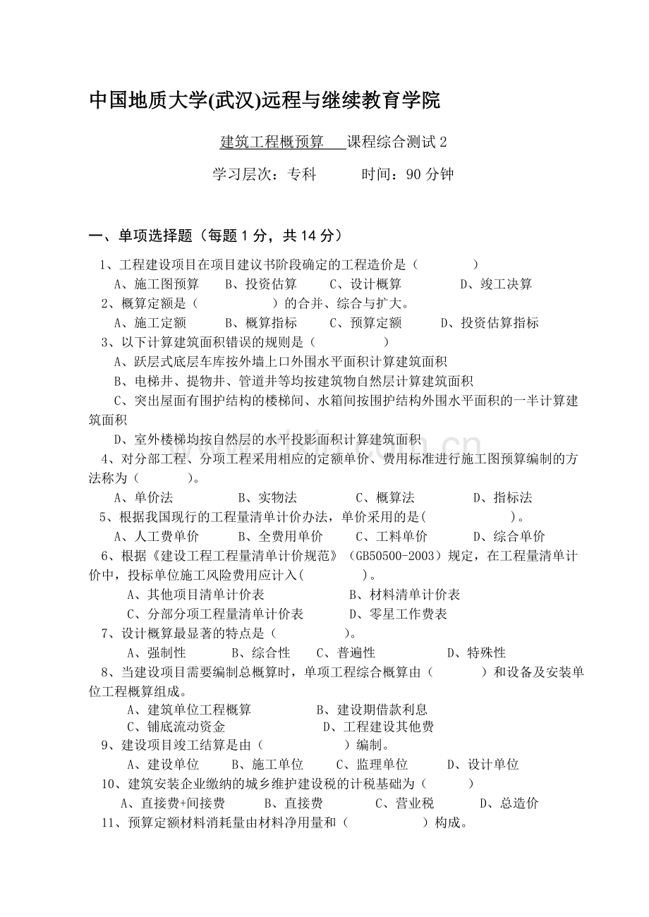 建筑工程概预算综合测试2.doc_第1页