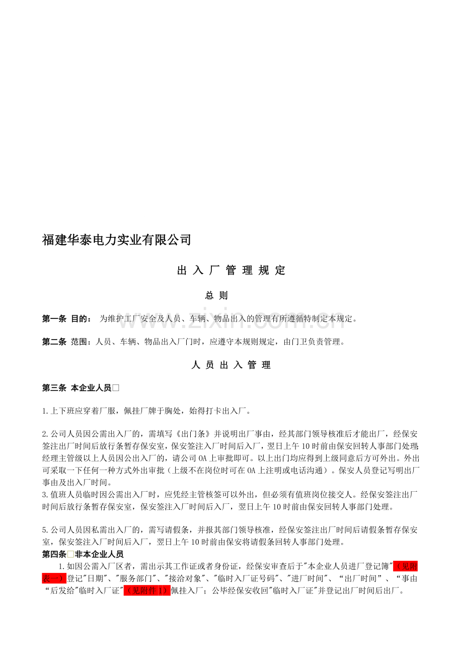 公司出入厂管理规定.doc_第1页