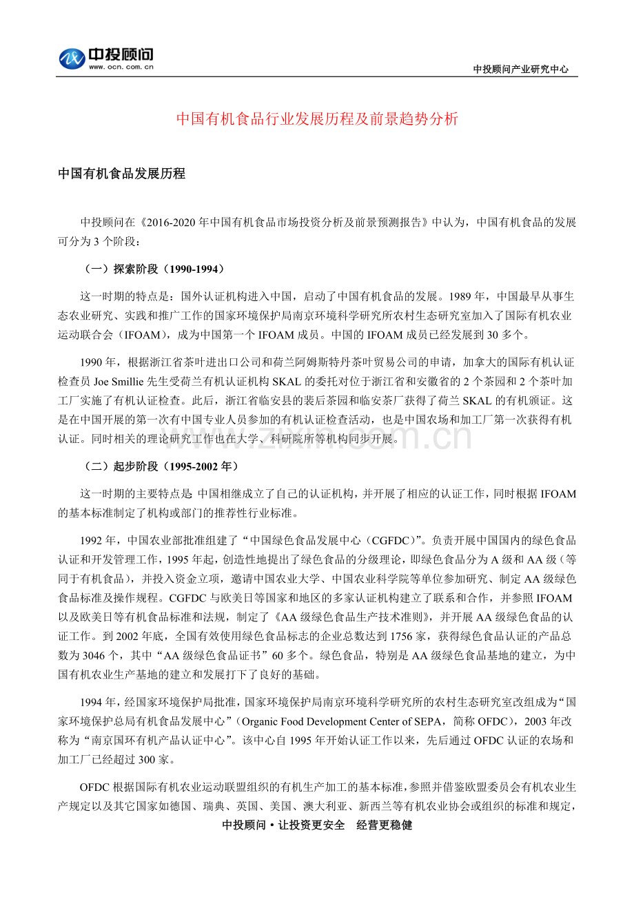 中国有机食品行业发展历程及前景趋势分析.doc_第1页