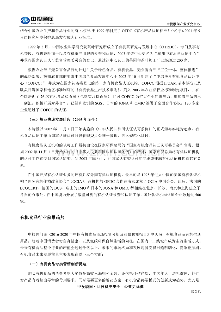 中国有机食品行业发展历程及前景趋势分析.doc_第2页