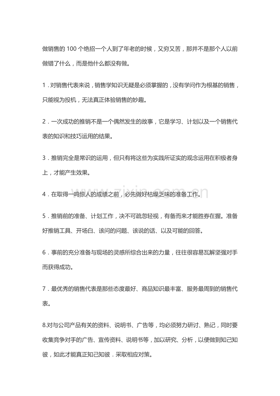 做销售100个绝招.doc_第1页