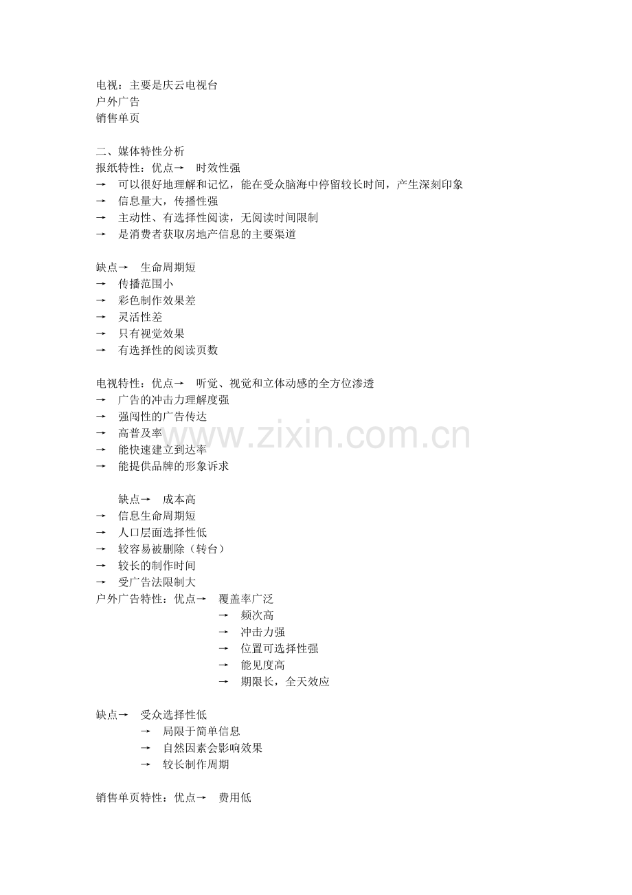 房地产广告宣传策略方案.doc_第2页