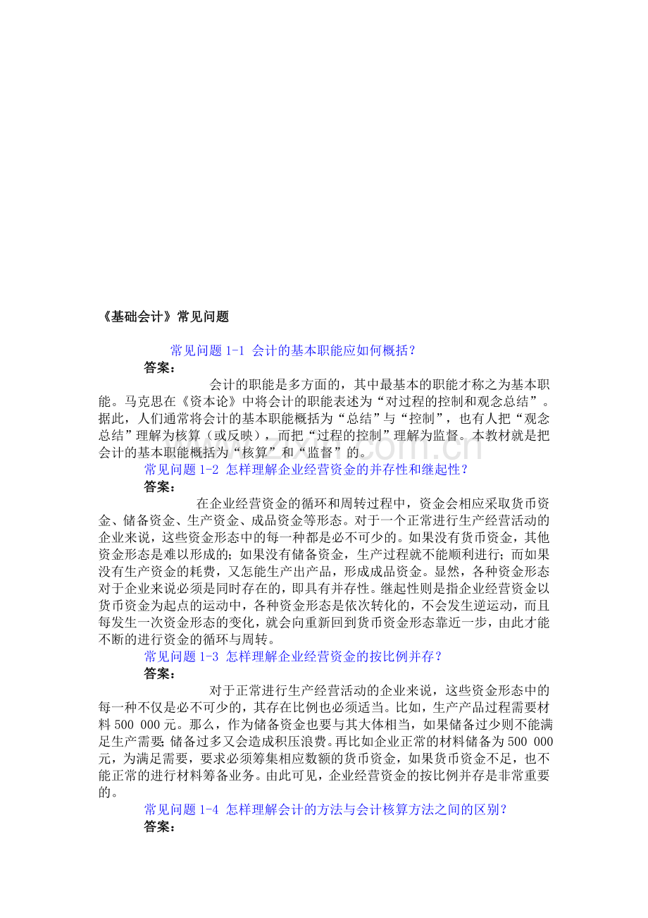 基础会计常见问题.doc_第1页