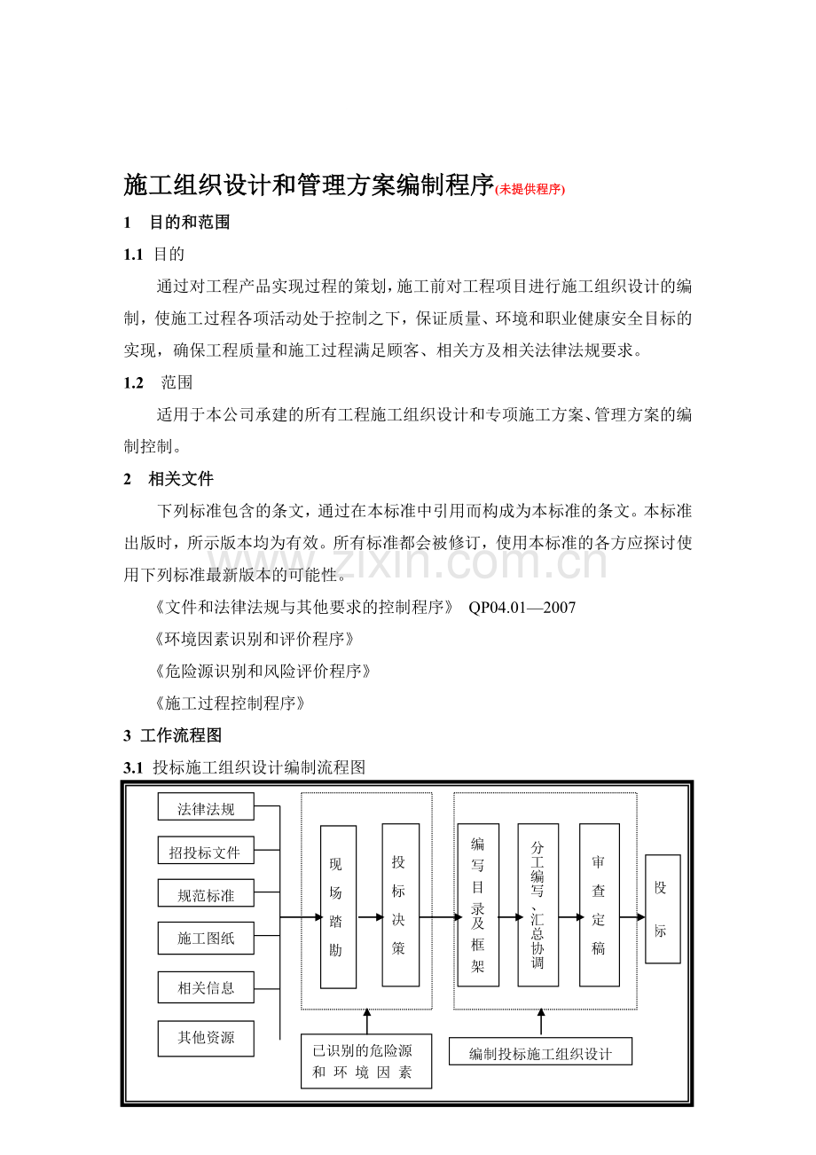 07.01施工组织设计和治理计划编制法度模范.doc_第1页