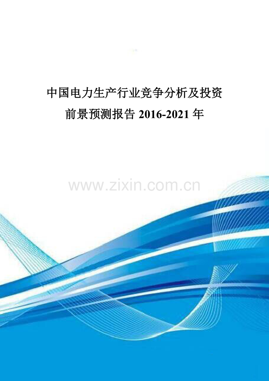 中国电力生产行业竞争分析及投资前景预测报告2016-2021年.doc_第1页