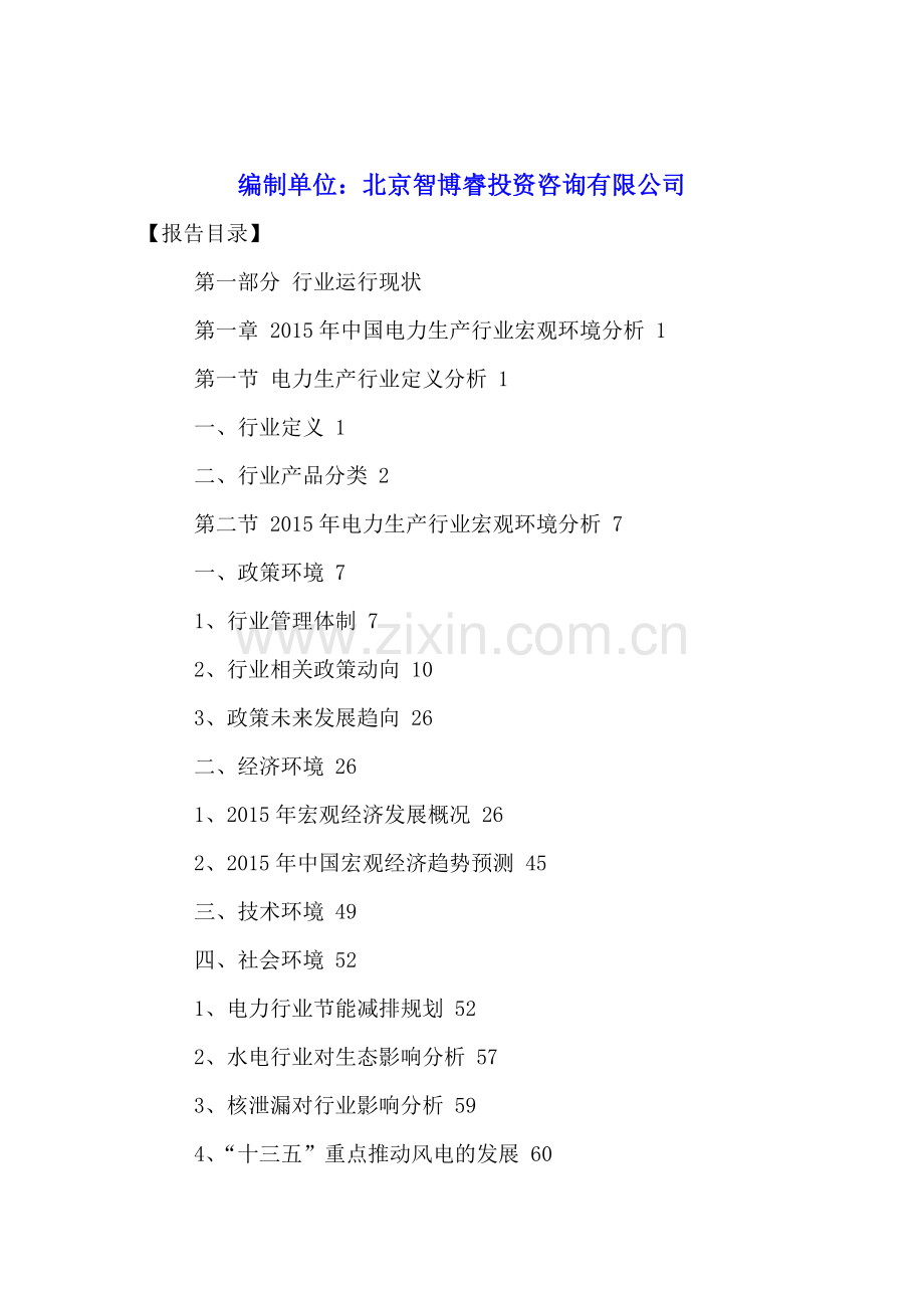 中国电力生产行业竞争分析及投资前景预测报告2016-2021年.doc_第2页