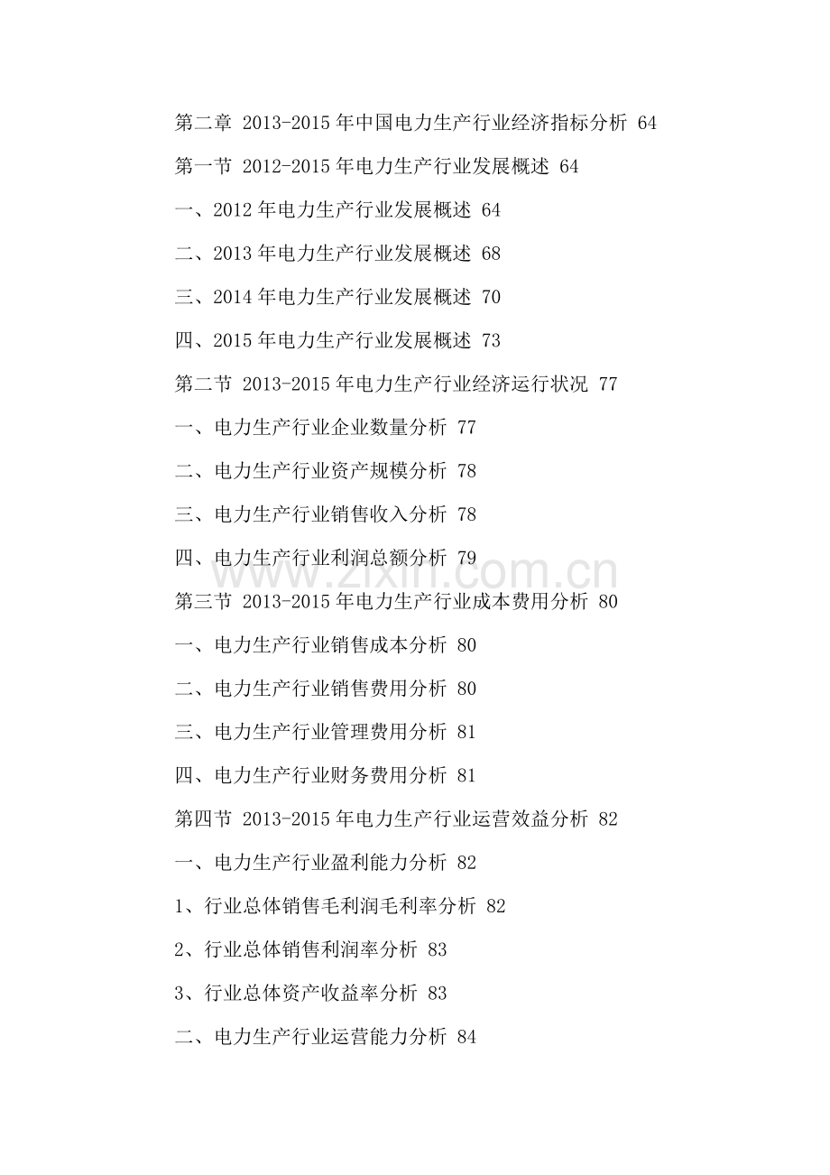 中国电力生产行业竞争分析及投资前景预测报告2016-2021年.doc_第3页