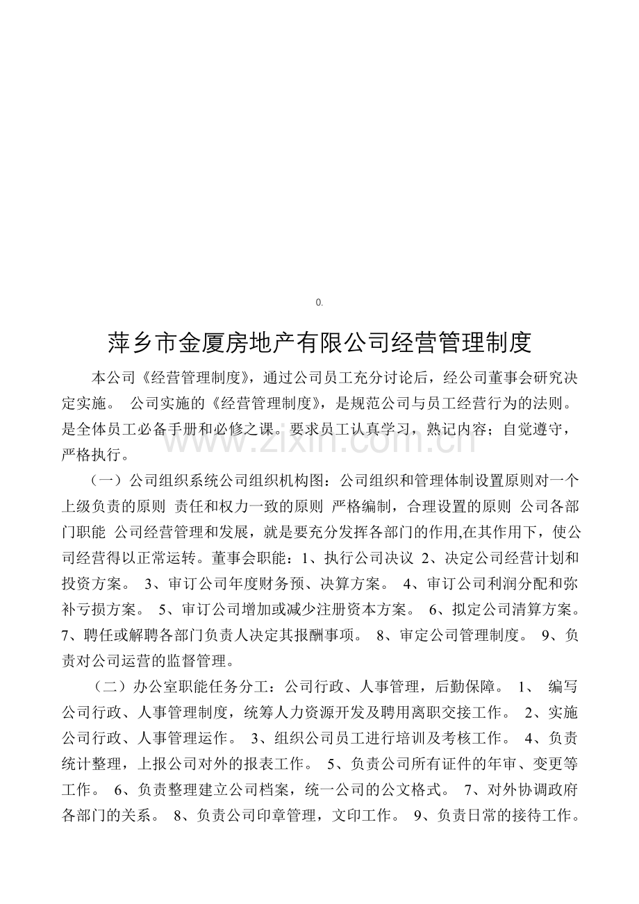 萍乡市金厦房地产有限公司经营管理制度.doc_第1页