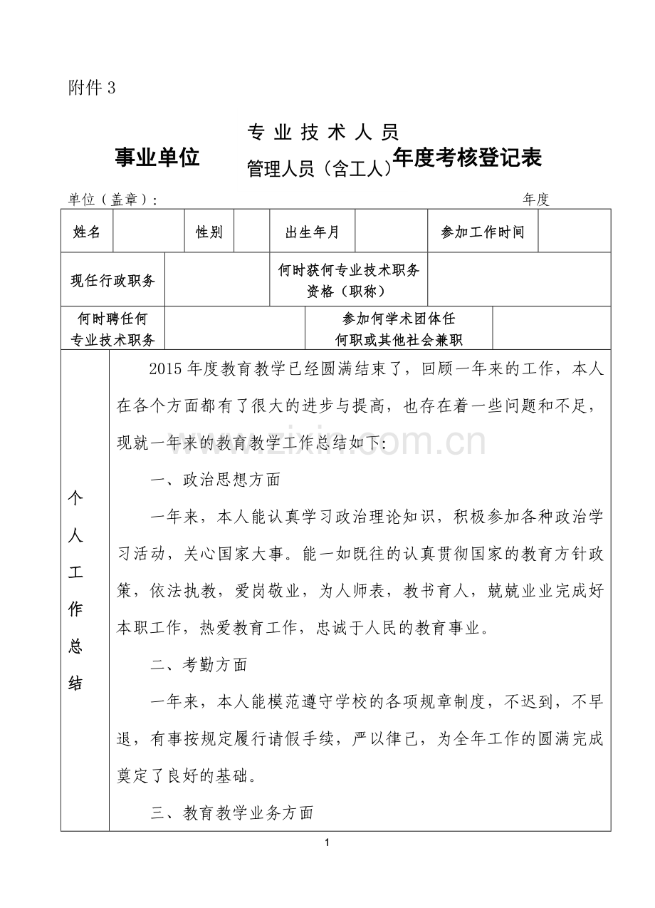 2015教师事业单位工作人员年度考核登记表.doc_第1页