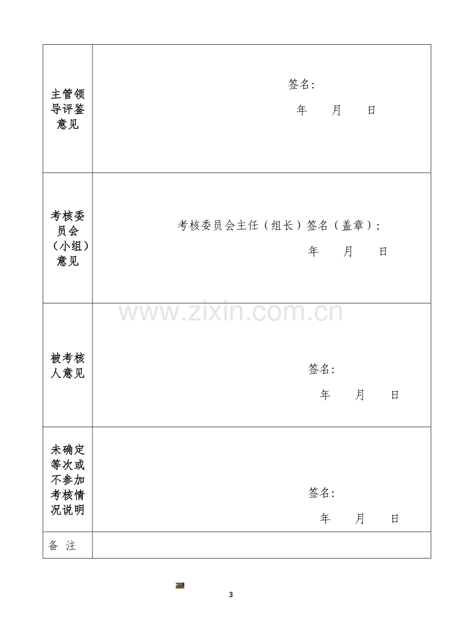 2015教师事业单位工作人员年度考核登记表.doc_第3页