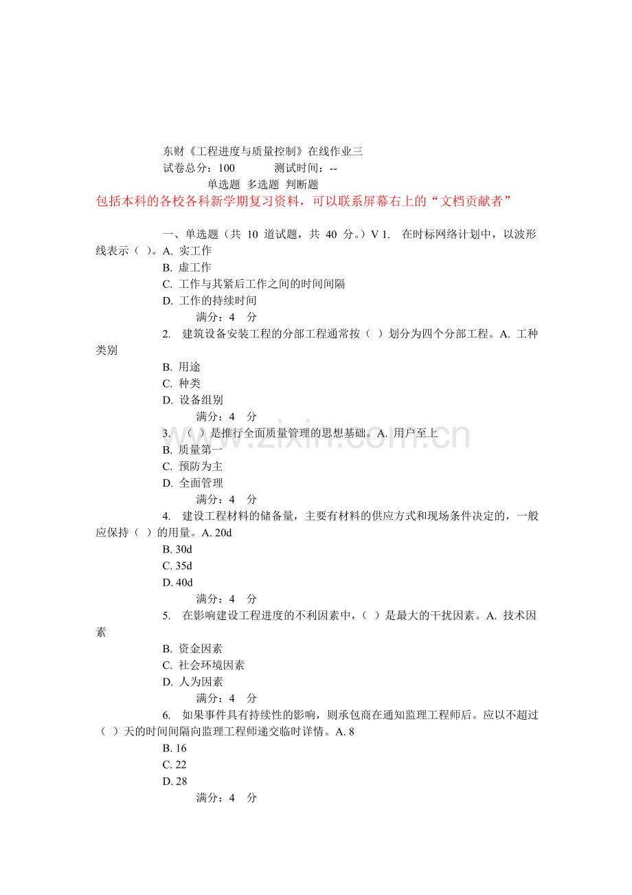 A15春东财《工程进度与质量控制》在线作业.doc_第1页