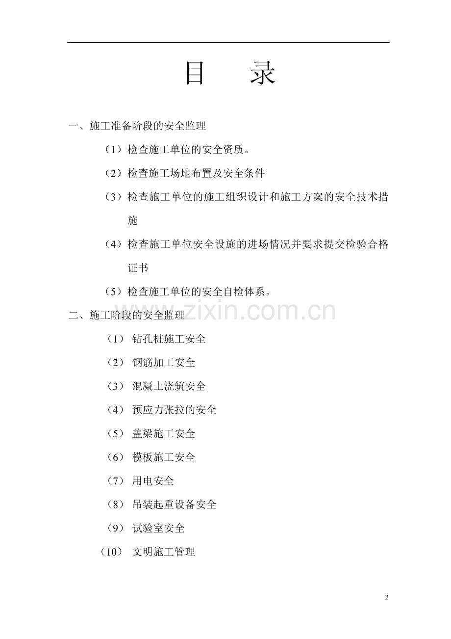 桥梁安全监理实施细则.doc_第2页