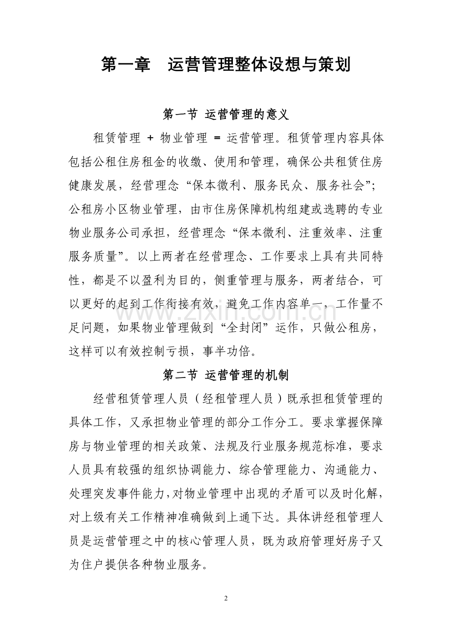 公共租赁住房运营管理方案.doc_第2页