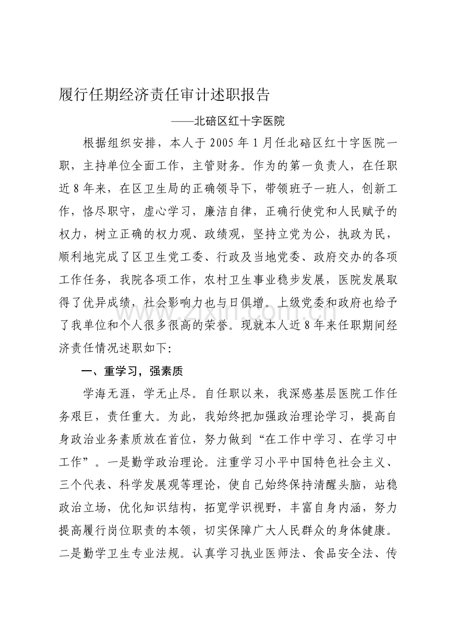 任职期间经济责任履行述职报告.doc_第1页