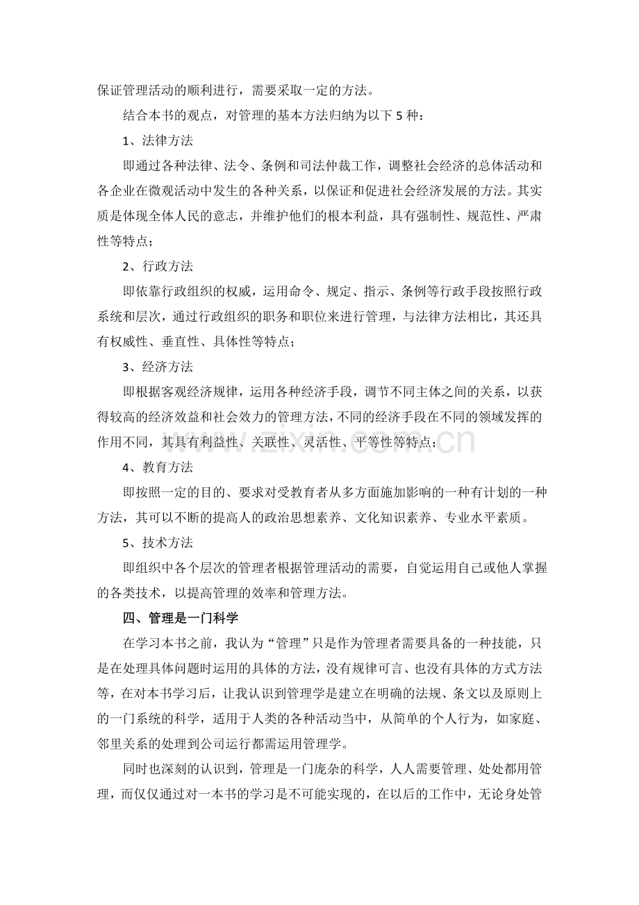 管理与管理学读书心得.doc_第3页