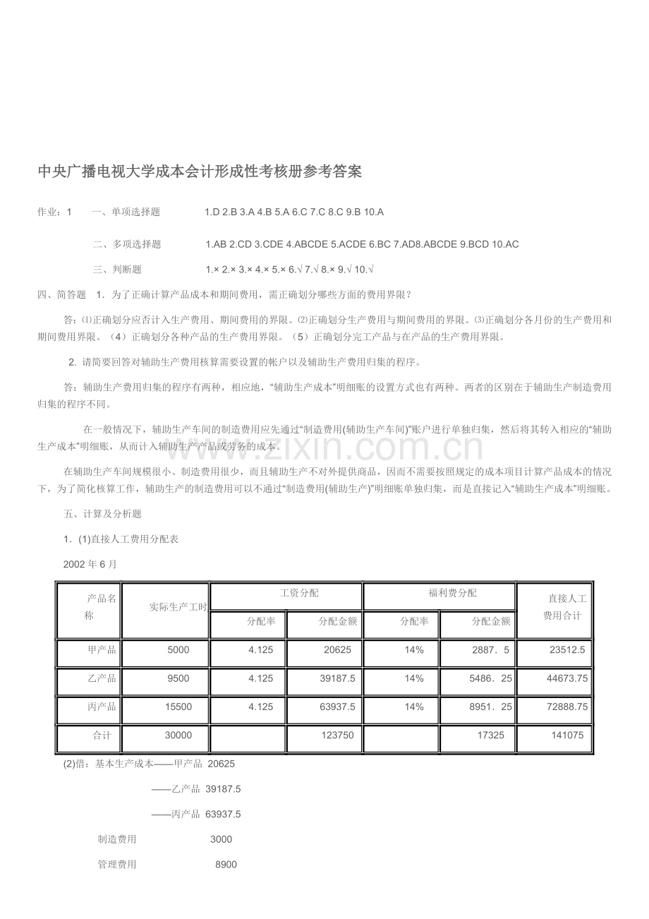 中央广播电视大学成本会计形成性考核册参考答案.doc_第1页