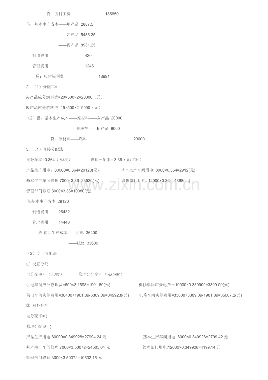 中央广播电视大学成本会计形成性考核册参考答案.doc_第2页