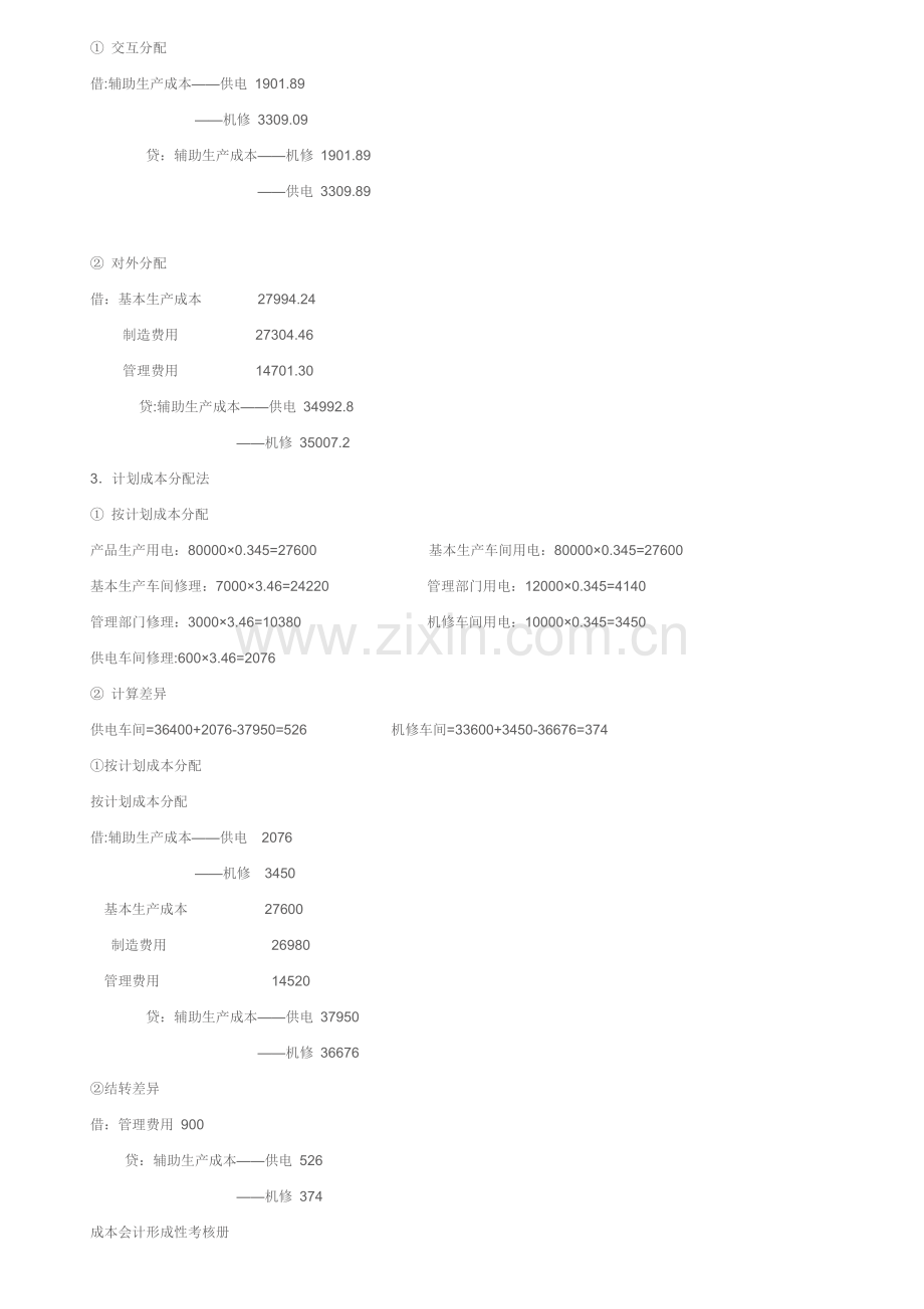 中央广播电视大学成本会计形成性考核册参考答案.doc_第3页