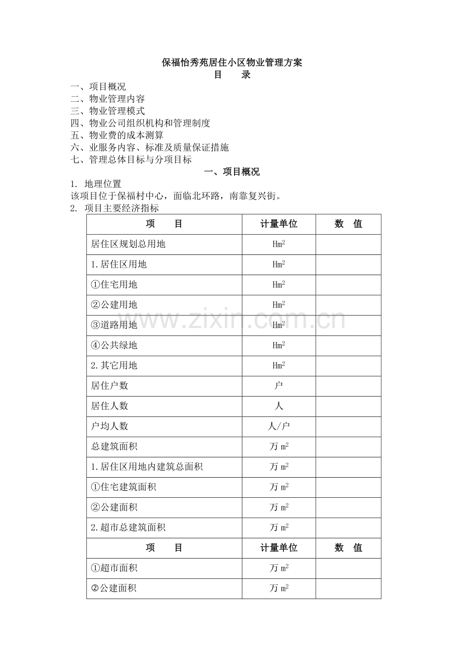 XX居住小区物业管理方案1.doc_第1页