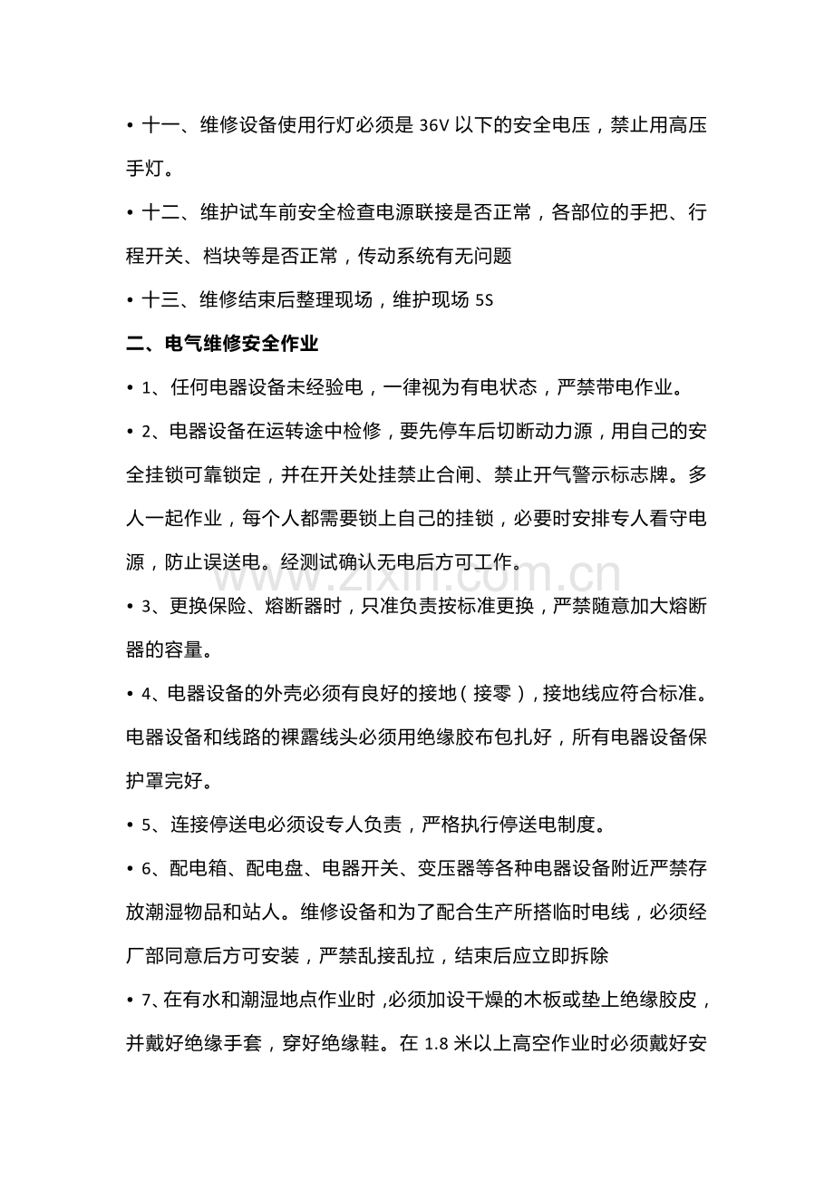 设备维修安全行为规范.docx_第2页