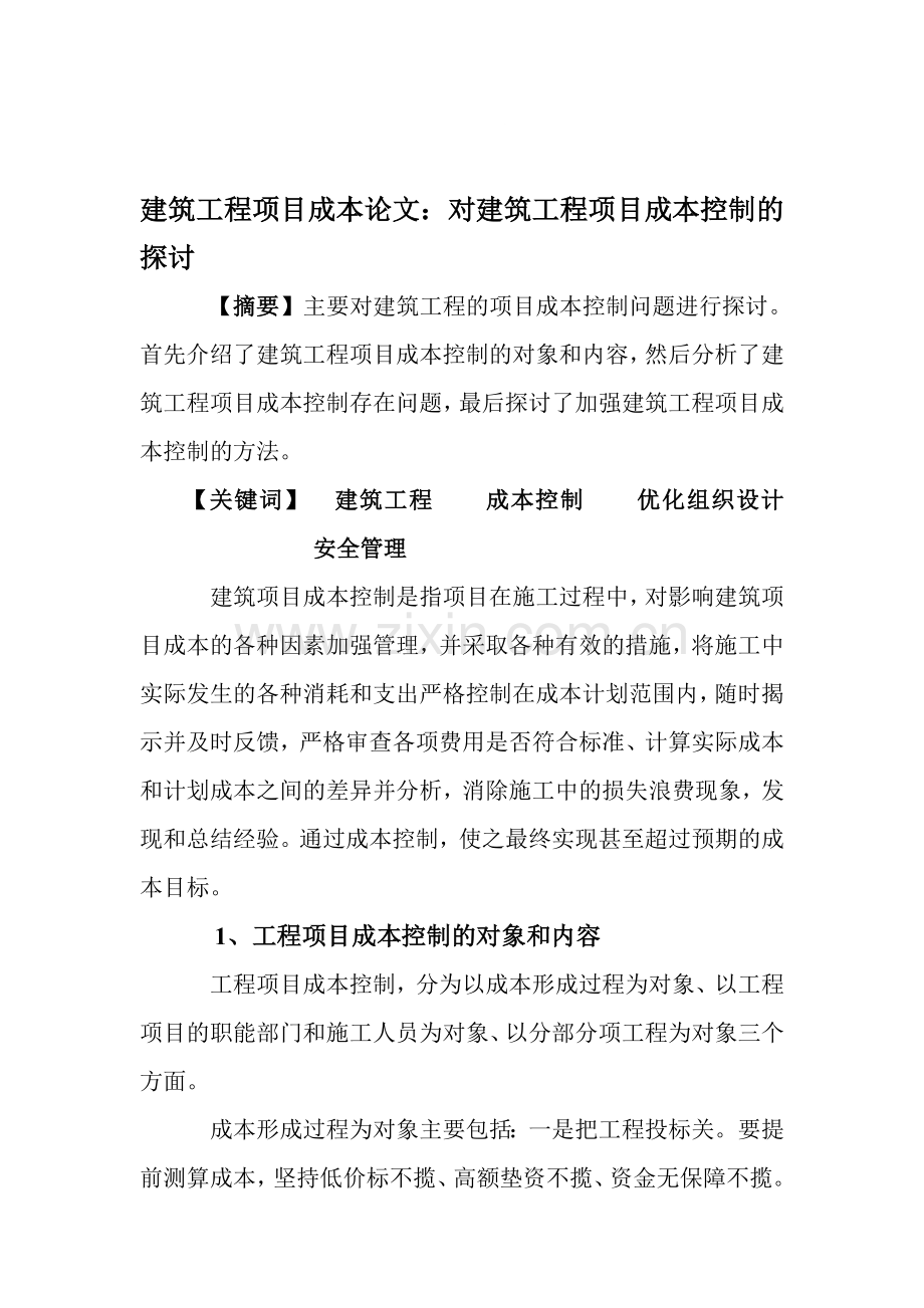 建筑工程项目成本论文：对建筑工程项目成本控制的探讨.doc_第1页