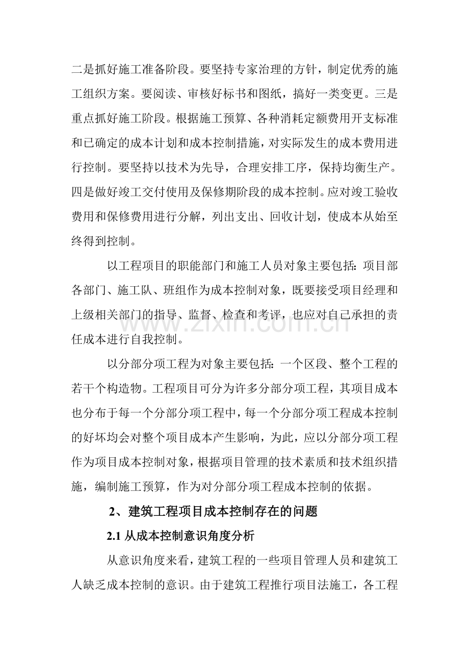 建筑工程项目成本论文：对建筑工程项目成本控制的探讨.doc_第2页