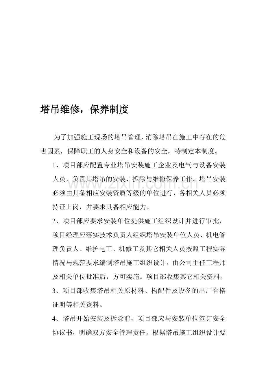 塔吊维修保养管理制度.doc_第1页