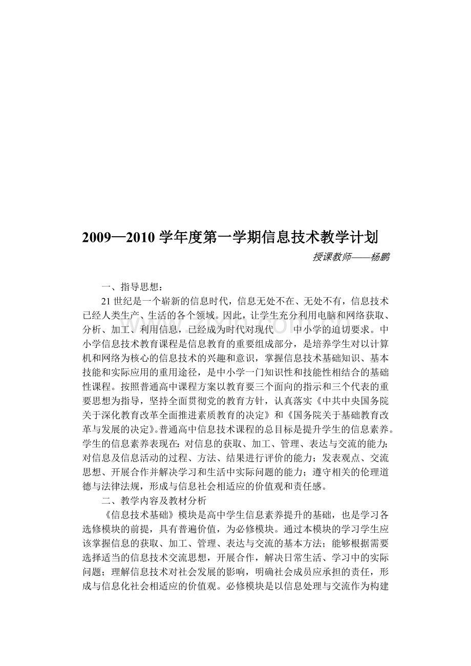 2010—2011学年度高一年级第一学期信息技术教学计划.doc_第1页