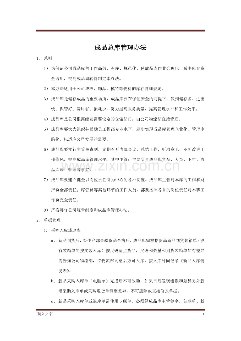 成品总库管理办法.doc_第1页