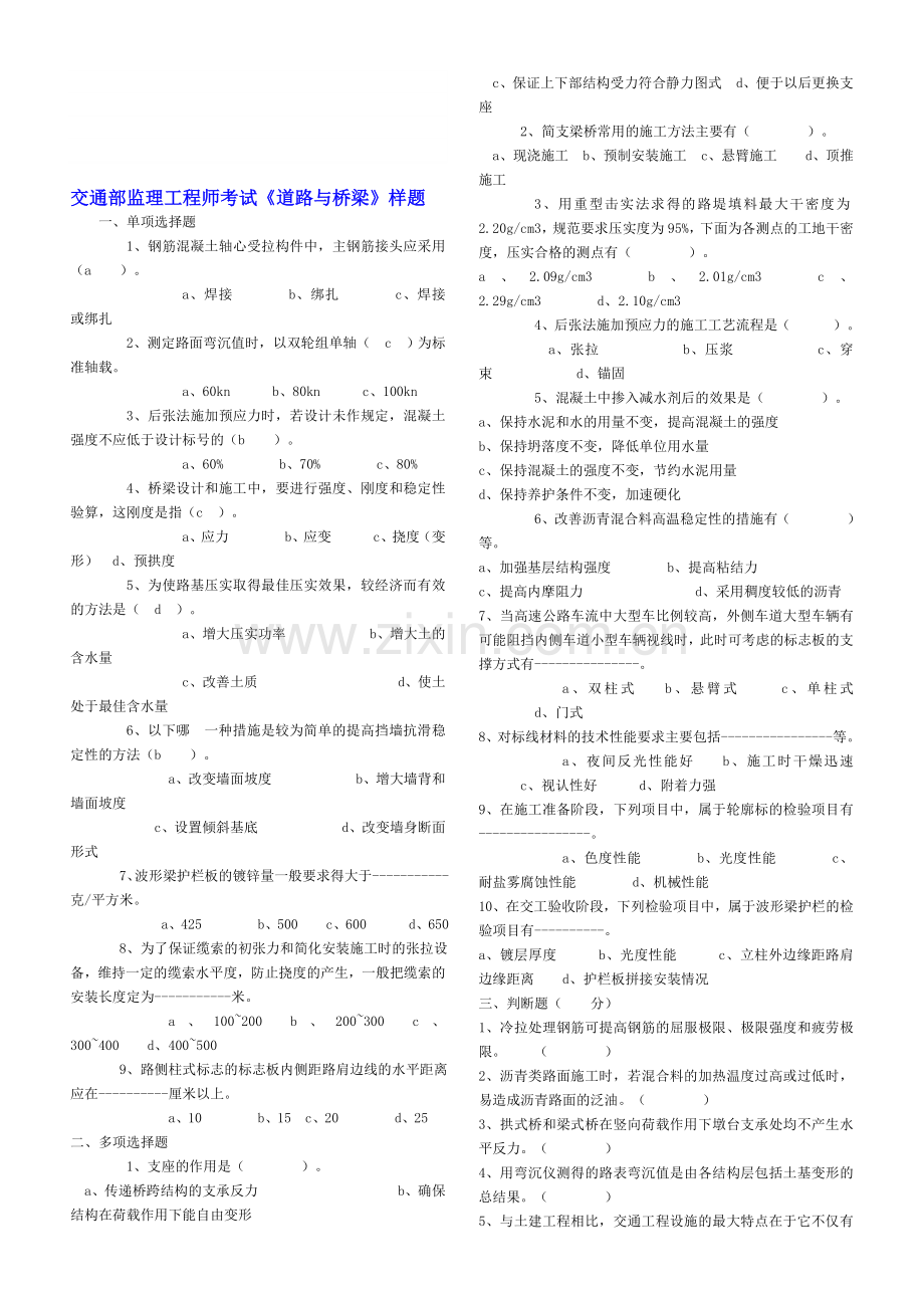 交通部监理工程师考试.doc_第1页