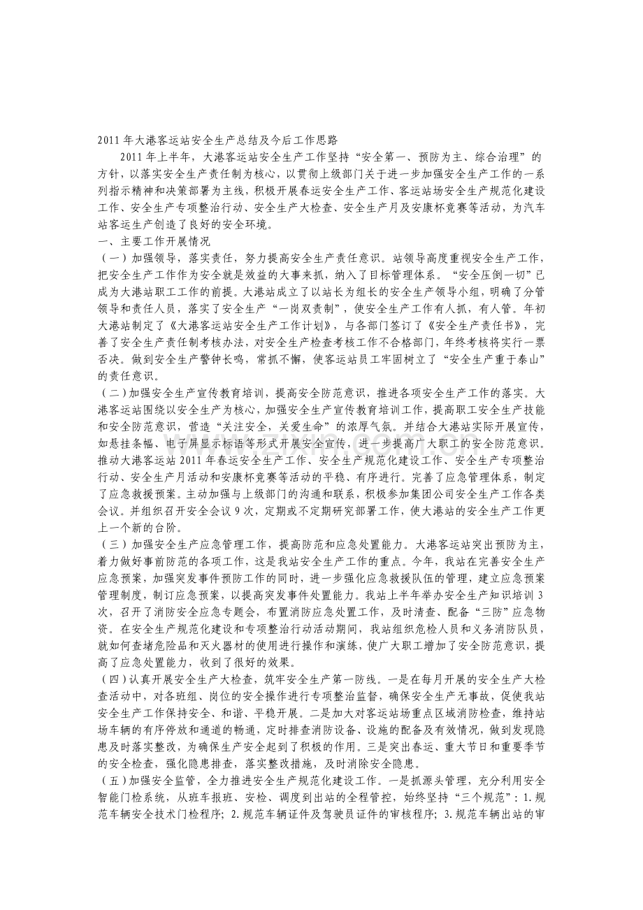 客运站安全生产上半年总结及下半年工作思路.doc_第1页