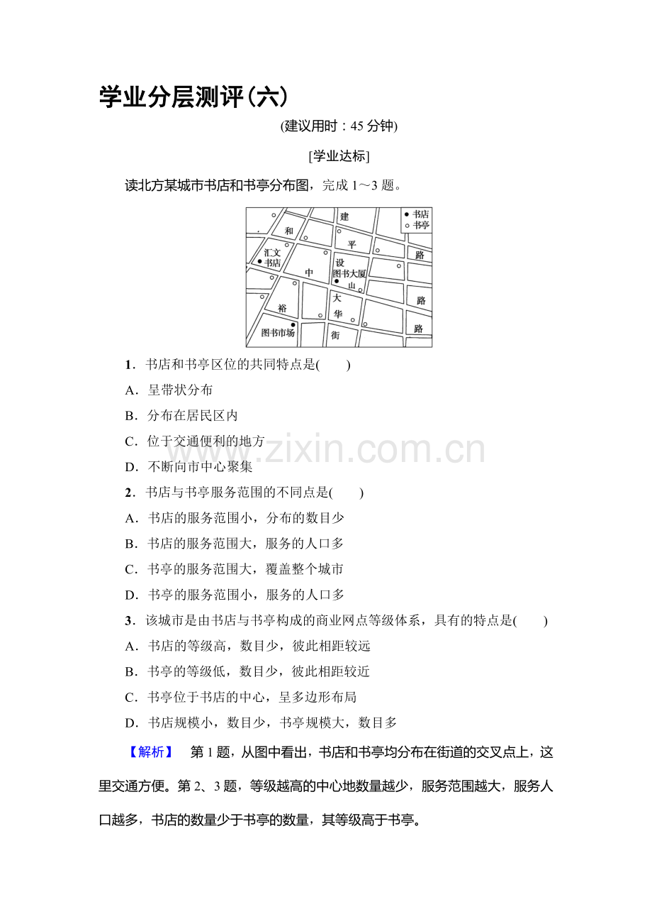 2016-2017学年高二地理下册课时检测试题18.doc_第1页