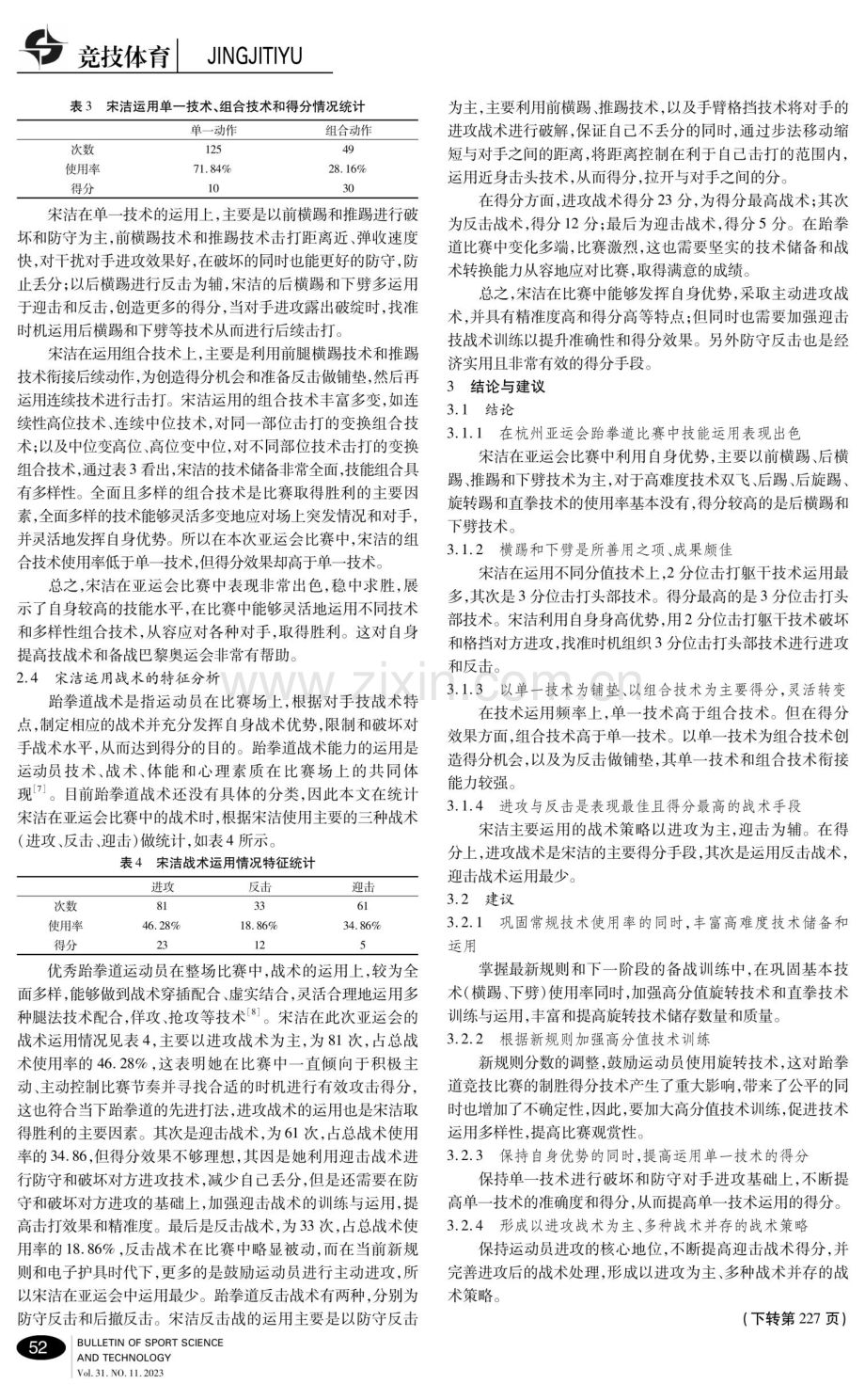 杭州亚运会跆拳道女子67kg级冠军宋洁技战术特征分析.pdf_第3页