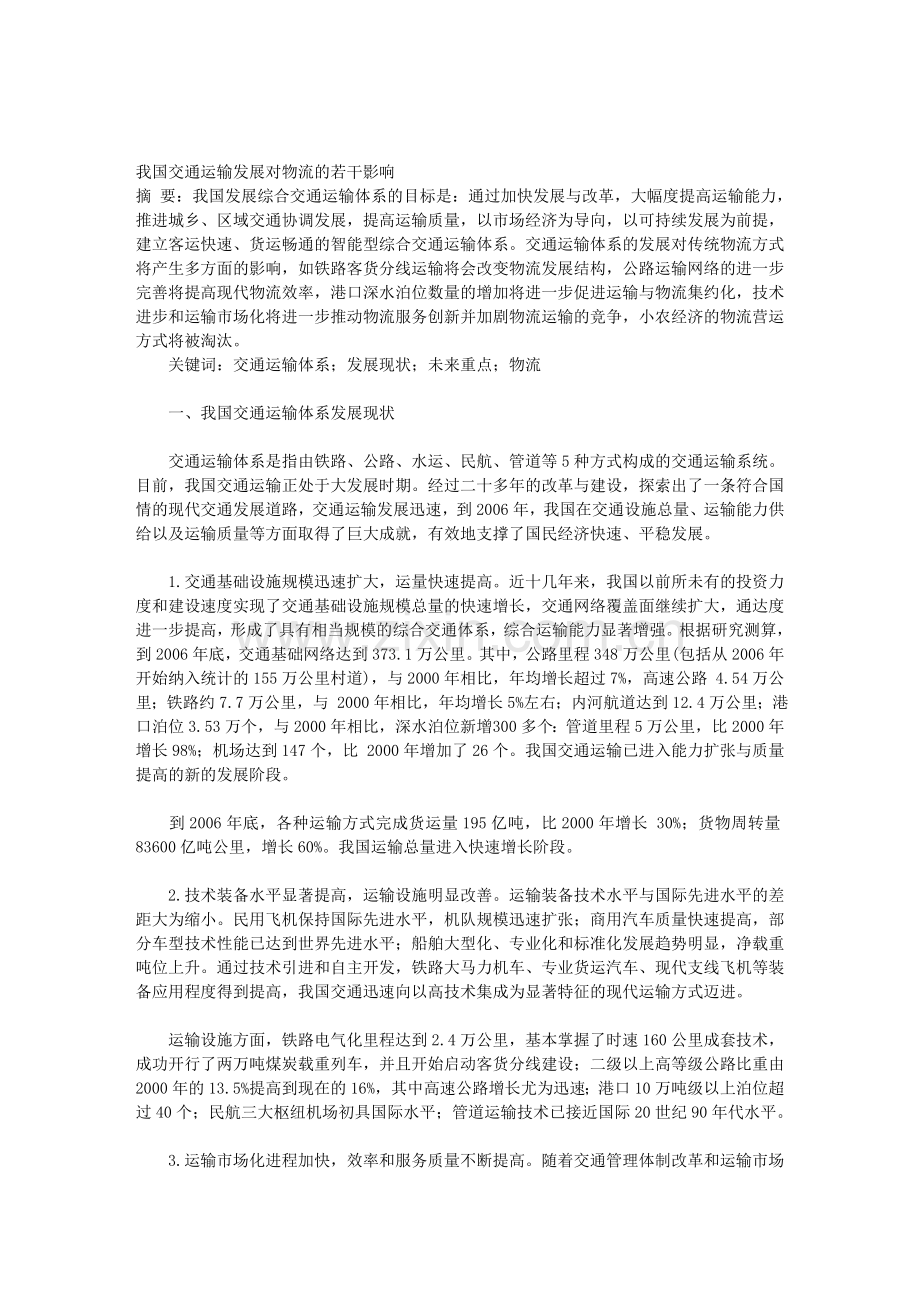 我国交通运输发展对物流的若干影响.doc_第1页