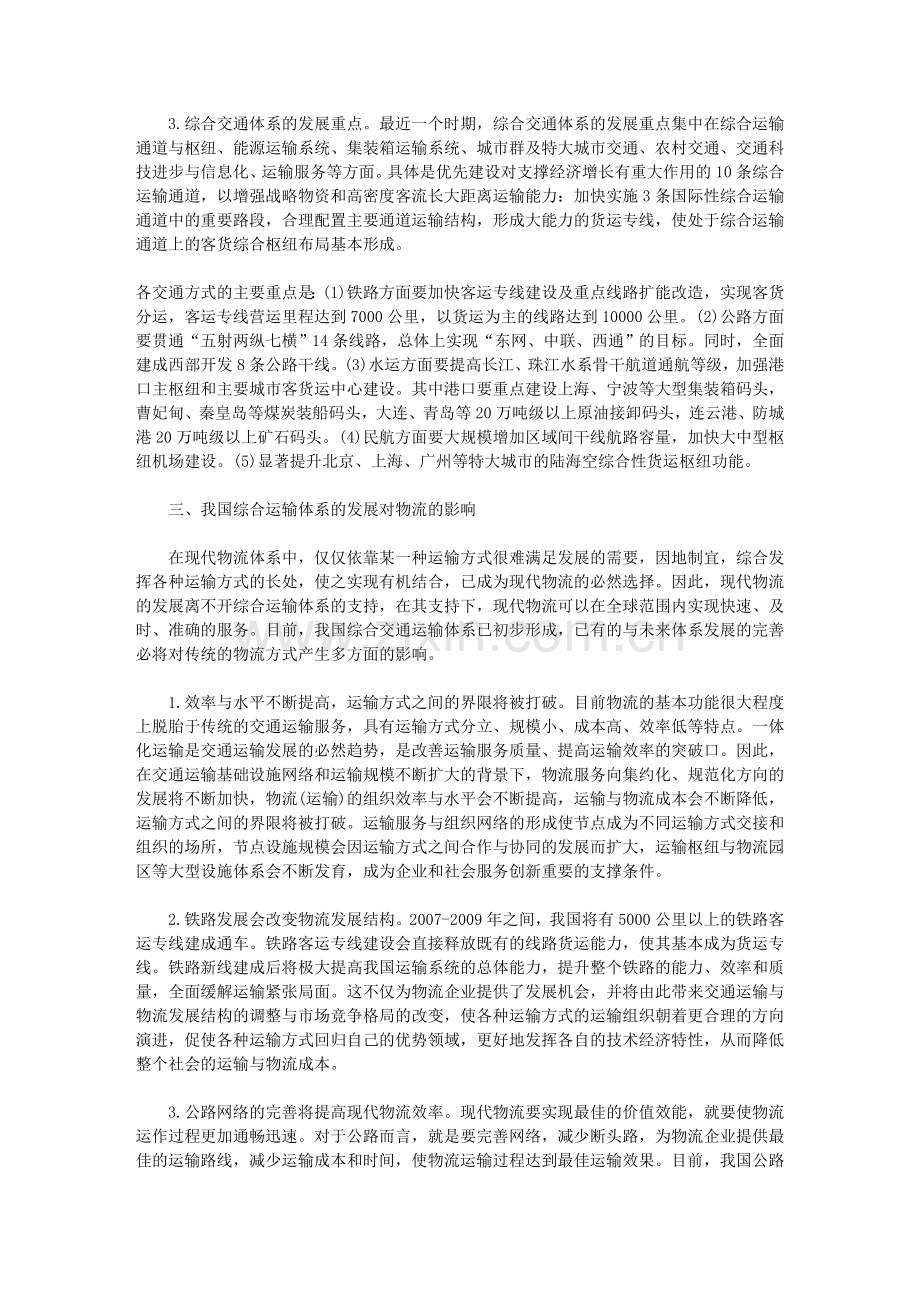 我国交通运输发展对物流的若干影响.doc_第3页