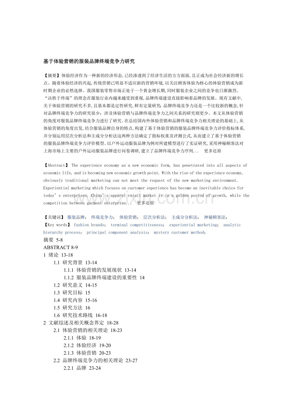 服装品牌终端竞争力体验营销层次分析法主成分分析法神秘顾客法硕士论文.doc_第1页