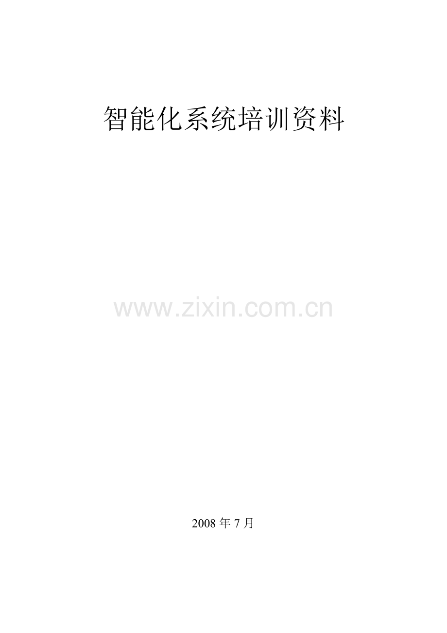 智能化技术方案书.doc_第1页