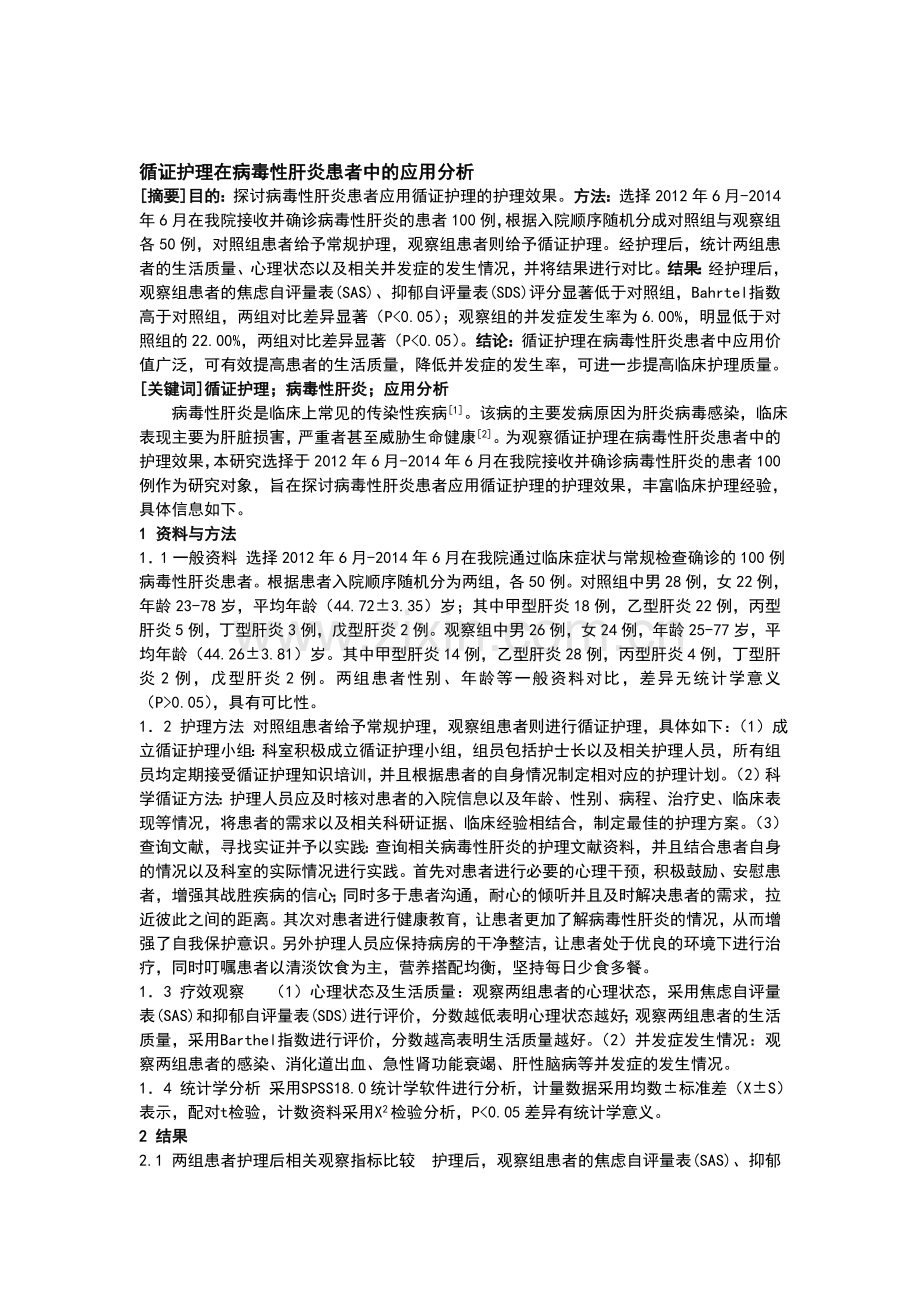 循证护理在病毒性肝炎患者中的应用分析.doc_第1页